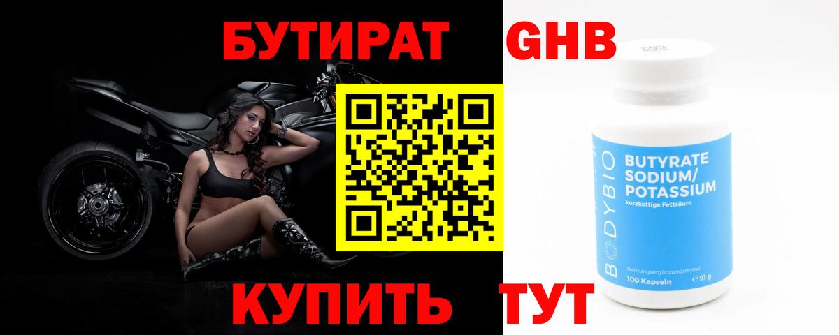 Бутират оксибутират Туапсе