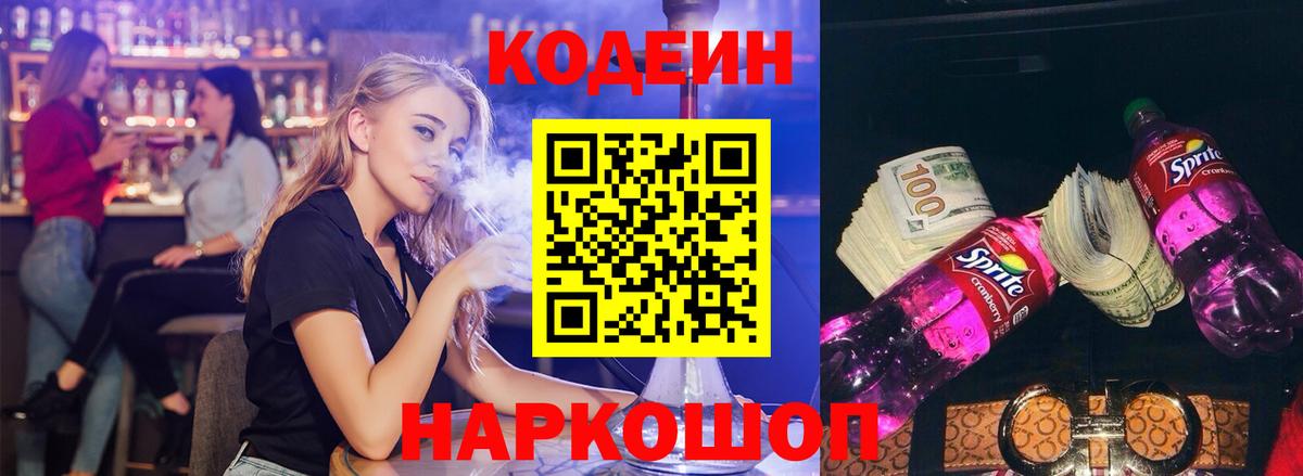Кодеин напиток Lean (лин) Туапсе